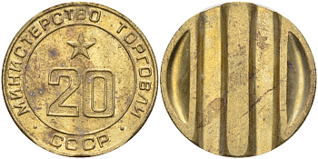 СССР жетон № 20 для торговых автоматов Министерства торговли СССР ND (1955-1977) использовался для покупки закусок Федорин 146 латунь 4139-1123