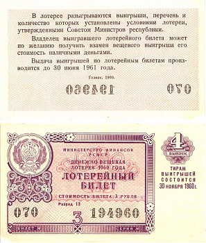 Министерство финансов РСФСР лотерейный билет денежно-вещевой лотерии стоимостью 3 рубля 1960 4-й выпуск, разряд 13 aUNC 8603-33-2-2