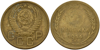 СССР 3 копейки 1956 Федорин 134 алюминиевая бронза 4159-325