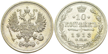Россия 10 копеек 1913 СПБ-ВС, Николай II (1894-1917) Биткин 166 серебро 44-1147