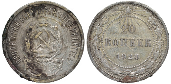РСФСР 20 копеек 1923 KM 82, Федорин 6 серебро 4145-534