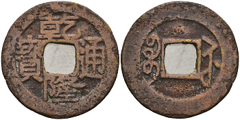 Китай 1 цянь (кэш) ND (1736-1794) династия Цин (1636-1912), Айсиньгьоро Хунли (1735-1796), диаметр 24 Hartill 22.308, FD 2316, Schjoth 1471, KM 405 бронза 4121-811