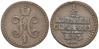 Россия 1/2 копейки 1843 СМ, Николай I (1825-1855) Биткин 781 медь 4613-236