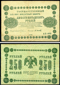РСФСР 250 рублей 1918 Государственный Кредитный Билет. Серия АБ-003. Управляющий Г.Л. Пятаков. Кассир М. Осипов ZG-II № 2.1.8., Pick 93 (8)  бумага   439-37-1-2
