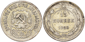 СССР 15 копеек 1923 Федорин 4 серебро 4160-619