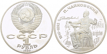 СССР 1 рубль 1990 150 лет со дня рождения композитора П.И Чайковского (1840-1993) KM 236 медно-никель PROOF 4127-1214