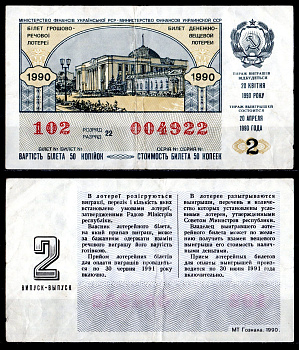 УССР (Украина) лотерейный билет стоимостью в 50 копеек 1990 денежно-вещевая лотерея, 2-ой выпуск, разряд 22 бумага 6285-55-2-1