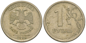 Россия 1 рубль 2008 СПМД KM 833 медно-никель 4594-733