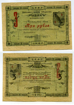 Владивосток 3 рубля 1919 Разменный бон. Дальневосточное общество "Рыбак" (Д.В.О.Р.) Рябченко № 23235р бумага 451-387-1