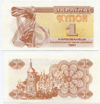 УКРАИНА 1 КУПОН (КАРБОВАНЕЦ) 1991 Pick 81а, Сергеев 1 бумага UNC (ПРЕСС) 7486-36-2-2