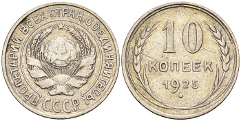 СССР 10 копеек 1925 Федорин 5 серебро 4160-447
