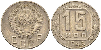 СССР 15 КОПЕЕК 1948 Федорин 101 KM 117 медно-никель 116-868