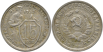 СССР 15 КОПЕЕК 1932 ДВЕ ПАРАЛЛЕЛИ KM 96, Федорин 52 медно-никель 75-1145
