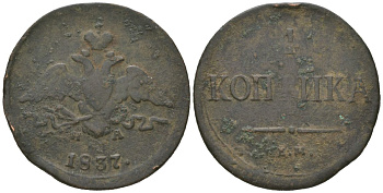 Россия 1 копейка 1837 ЕМ-НА, Николай I (1825-1855) Биткин 528 медь 92-536