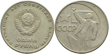 СССР 1 рубль 1967 50 лет Революции 1917 года KM 140.1 медь никель цинк 4389-334