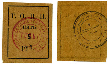 Тюмень 5 рублей ND Тюменское Общество Потребителей «Пчела» (Т.О.П.П.), печать на аверсе красная, на реверсе черная Рябченко 20860р бумага 438-31-3-2