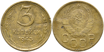 СССР 3 КОПЕЙКИ 1943 KM 107 алюминиевая бронза 46-1714