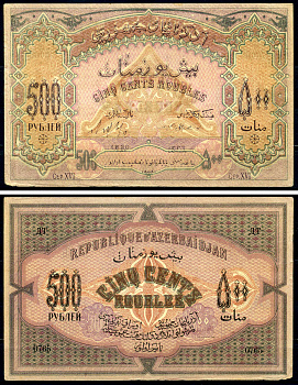 Азербайджанская Демократическая Республика 500 рублей 1920 серия XVI Pick 7, Кардаков К8.6.6 бумага 438-49-2-1