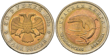 Россия 50 рублей 1993 красная книга - Черноморская афалина Y 334 биметалл UNC 4573-1152