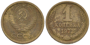 СССР 1 копейка 1972 KM 126a, Schoon 75a алюминиевая бронза 66-635