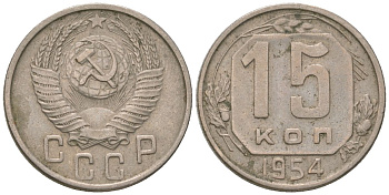 СССР 15 копеек 1954 KM 117, Schon 66 медно-никель 4596-833