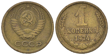 СССР 1 копейка 1974 KM 126a, Schoon 75a алюминиевая бронза 66-639