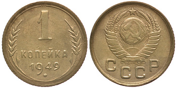 СССР 1 КОПЕЙКА 1949 Федорин 104 KM 112 алюминиевая бронза 4178-224