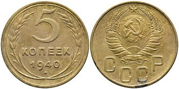 СССР 5 КОПЕЕК 1940 Федорин 42 KM 108 алюминиевая бронза 110-712