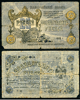 Пятигорск. Терская область 25 рублей 1918 Пятигорский Областной Исполком Совдепов. Казначейский Знак, синий. Серия Г-10 Kардаков 7.38.37  бумага   435-83-1-2