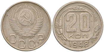 СССР 20 копеек 1948  KM 118, Schon 67 медно-никель    4146-555