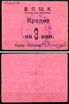 Владикавказ 3 копейки ND (1924) 17-я Владикавказская Пехотная Школа Комсостава. В.П.Ш.К., кредит Рябченко 16445 р  бумага   439-72-1-2