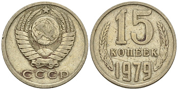 СССР 15 копеек 1979 Федорин 147 медно-никель 4147-124