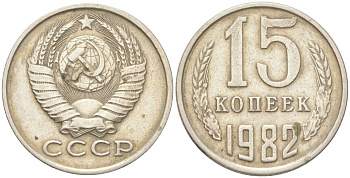 СССР 15 копеек 1982 Y 131, Schon 80 медь цинк никель 4613-715