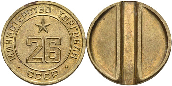 СССР жетон № 26 для торговых автоматов Министерства торговли СССР ND (1955-1977) Федорин 156 латунь 4162-1232