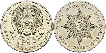 КАЗАХСТАН 50 ТЕНГЕ 2008 СЕРИЯ ГОСУДАРСТВЕННЫЕ НАГРАДЫ, ОРДЕН АЙБЫН KM 171 медно-никель 540-125