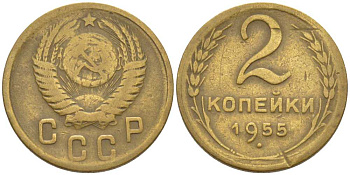 СССР 2 КОПЕЙКИ 1955 KM 113, Федорин 99 алюминиевая бронза 116-534