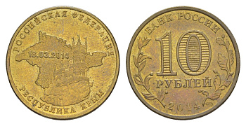 Россия 10 рублей 2014 СПМД, Вхождение в состав РФ. Республика Крым Y 1523 сталь плакированная латунью UNC 4631-426
