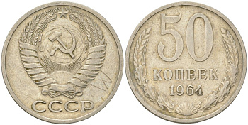 СССР 50 копеек 1964 Y 133a.2, Schon 82a медь цинк никель 4161-927