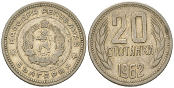Болгария 20 стотинок 1962 KM 63 медно-никель 4618-342