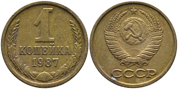 СССР 1 КОПЕЙКА 1987 Федорин 174 KM 126а латунь 96-929