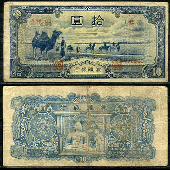 Китай 10 юаней 1944 Мэн Чианг Банк Pick J108 c бумага 7485-12-3-2
