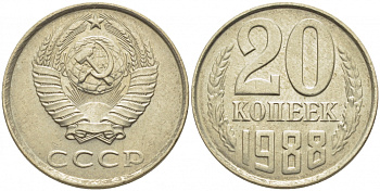СССР 20 КОПЕЕК 1988 Федорин 163, ЛМД KM 132 медь никель цинк 4448-513