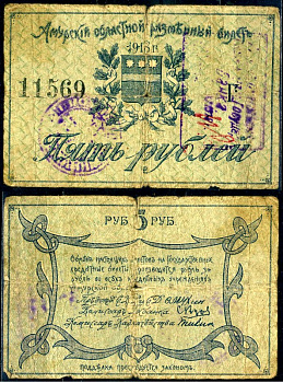 Амурский Областной Исполком 5 рублей 1918 совет народных комиссаров амурской области, председатель Мухин. Разменный билет, с регистрационными штампами (при адмирале Колчаке), Благовещенское ОГБ Кардаков K11.7.6 бумага 504-38-3-2