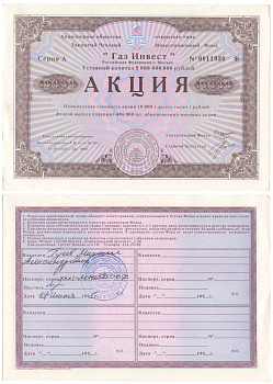 Акционерное общество открытого типа закрытый чековый инвестиционный фонд "Газ Инвест" акция номинальная стоимость 10000 рублей 1994 бумага aUNC 6262-25-2-2