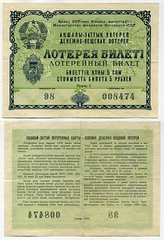 Казахская ССР 5 рублей 1958 денежно-вещевая лотерея бумага 00-00
