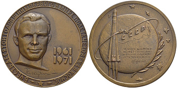 СССР медаль 1971 10 лет первому полету человека в космос Ю.А. Гагарин, медальер Н.А. Cоколов, диаметр 60 мм., ЛМД, тираж 500 экз. Шкурко 682 томпак    00-000-00