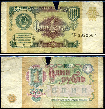 СССР 1 рубль 1991 серия АС Горянов 2.32.1, Pick 237a бумага 7219-7-3-2