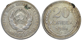 СССР 20 копеек 1924 Федорин 8 серебро 4145-723