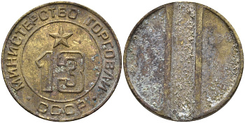 СССР жетон № 13 для торговых автоматов Министерства торговли СССР ND (1955-1977) использовался для покупки соков Федорин 125 латунь 4137-1246