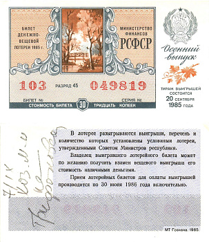 Министерство финансов РСФСР лотерейный билет  денежно-вещевой лотерии стоимость 30 копеек 1985 новогодний выпуск, разряд 45   бумага  aUNC 8612-28-3-1